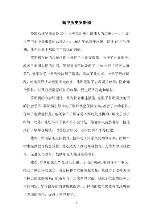高中历史罗斯福
