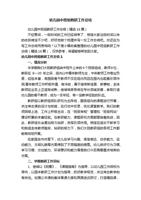 幼儿园中班组教研工作总结（精选16篇）