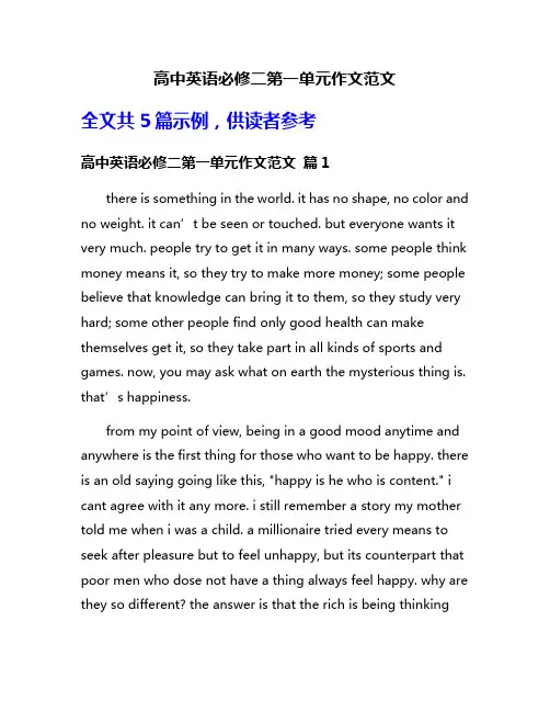 高中英语必修二第一单元作文范文