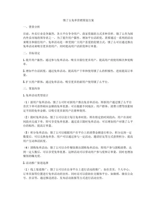 饿了么免单营销策划方案