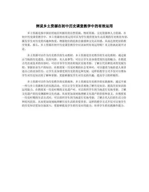 例说乡土资源在初中历史课堂教学中的有效运用