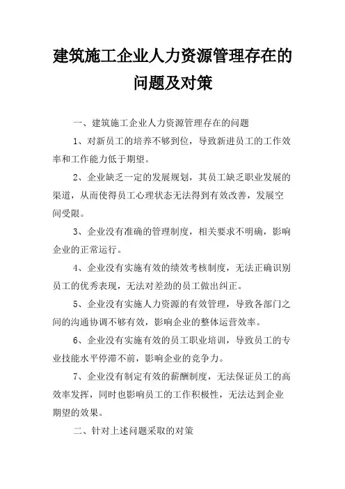 建筑施工企业人力资源管理存在的问题及对策