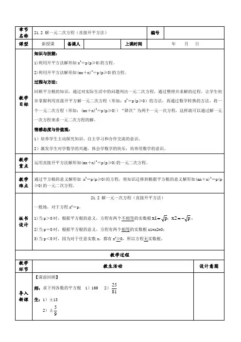 21.2 解一元二次方程(直接开平方法)(教学设计)