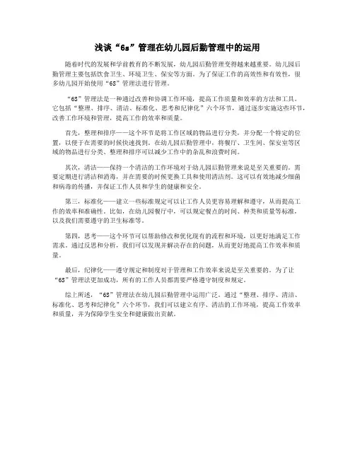 浅谈“6s”管理在幼儿园后勤管理中的运用