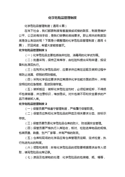 化学危险品管理制度（通用6篇）