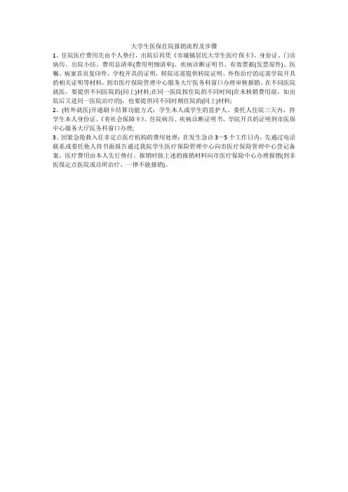 大学生医保住院报销流程及步骤