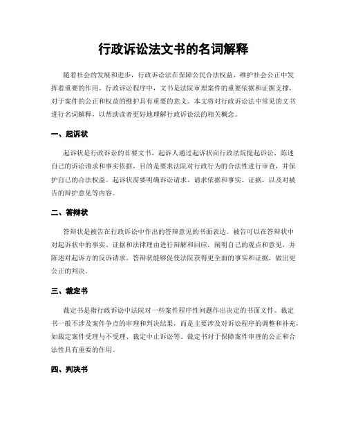 行政诉讼法文书的名词解释