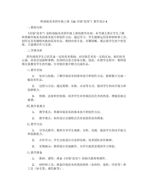 岭南版美术四年级上册《16. 印染“花布”》教学设计4