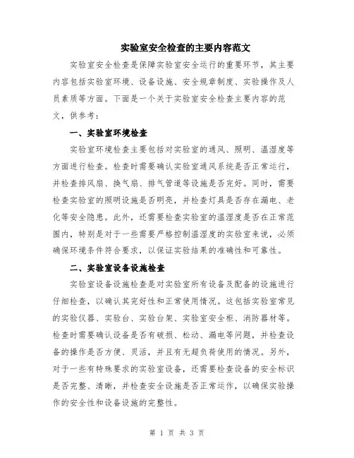 实验室安全检查的主要内容范文
