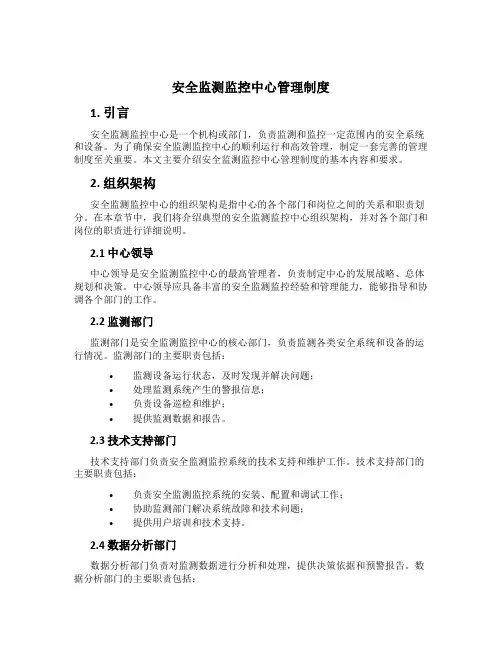 安全监测监控中心管理制度