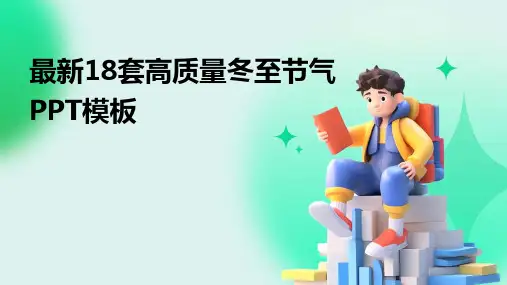 最新18套高质量冬至节气PPT模板