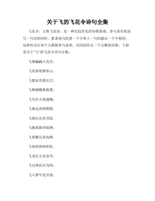 关于飞的飞花令诗句全集