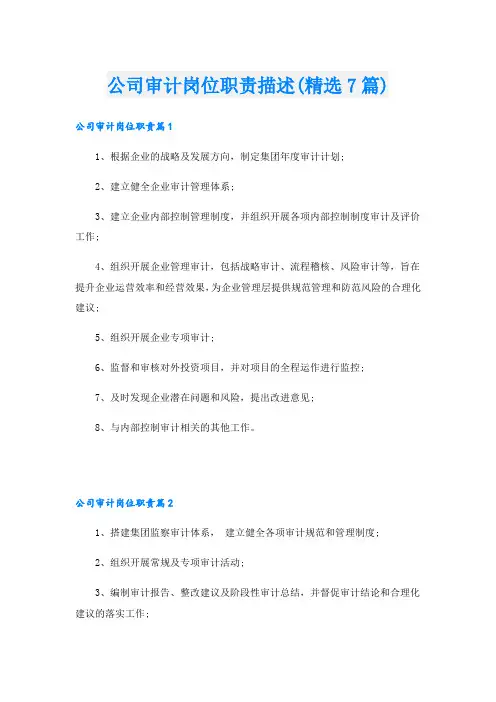 公司审计岗位职责描述(精选7篇)
