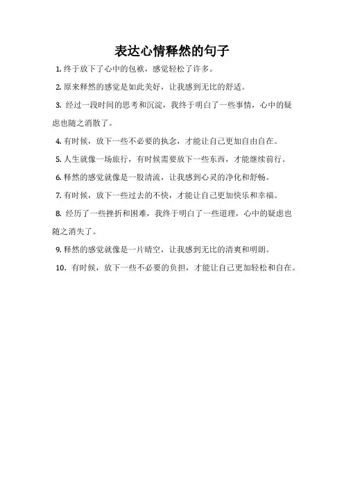 表达心情释然的句子