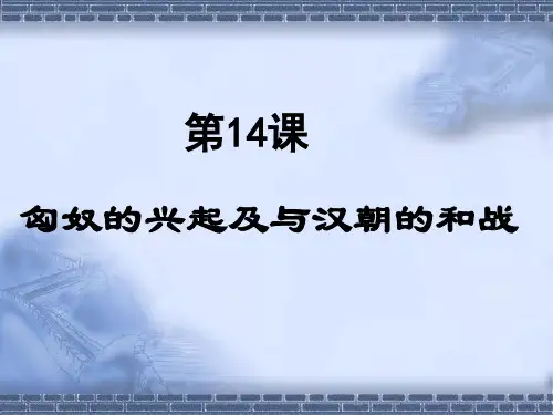 精品人教版七年级历史上册匈奴的兴起及与汉朝的和战可编辑