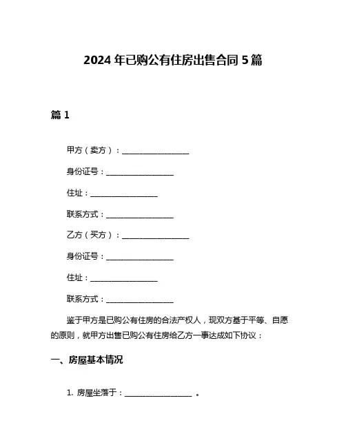 2024年已购公有住房出售合同5篇