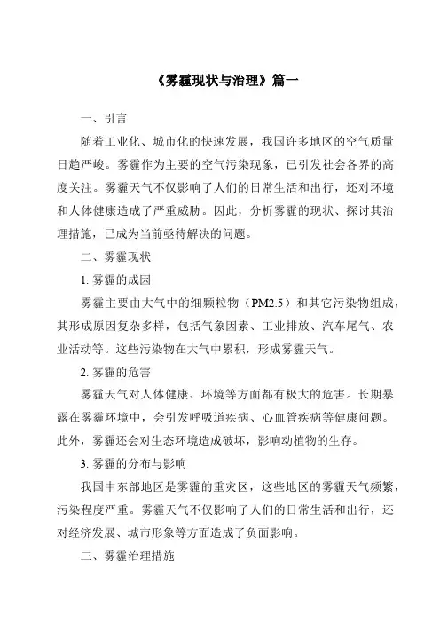 《2024年雾霾现状与治理》范文