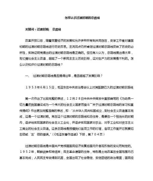 怎样认识过渡时期的总路线