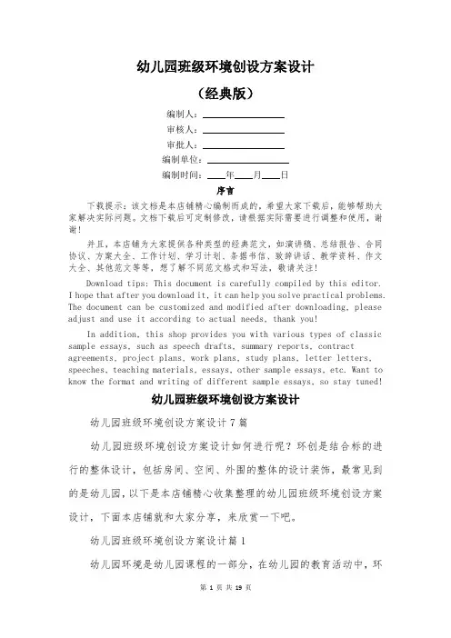 幼儿园班级环境创设方案设计