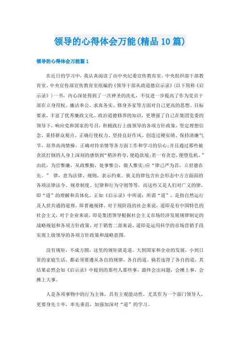 领导的心得体会万能(精品10篇)