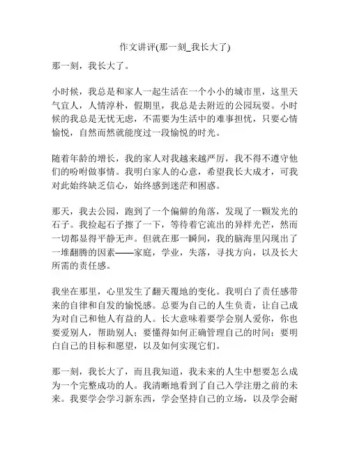 作文讲评(那一刻_我长大了)
