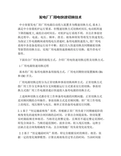 发电厂厂用电快速切换技术