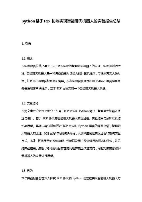 python基于tcp_协议实现智能聊天机器人的实验报告总结
