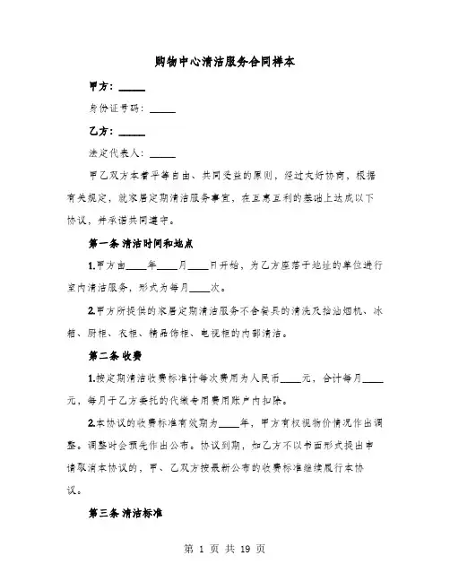 购物中心清洁服务合同样本(六篇)