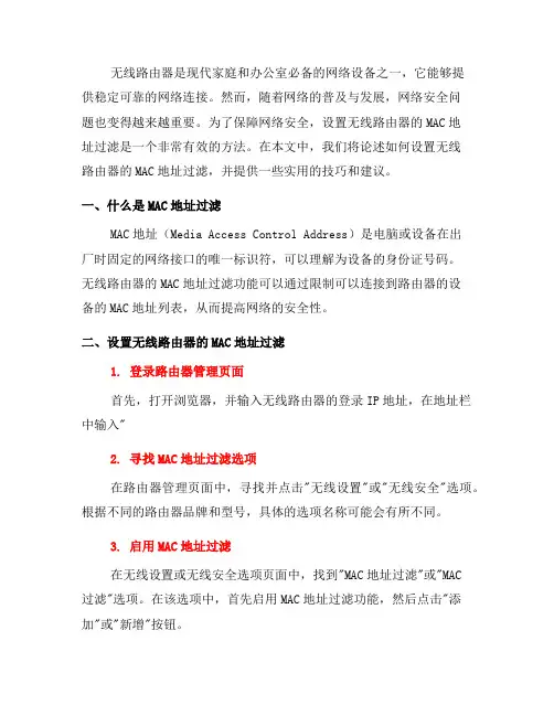 如何设置无线路由器的MAC地址过滤(五)
