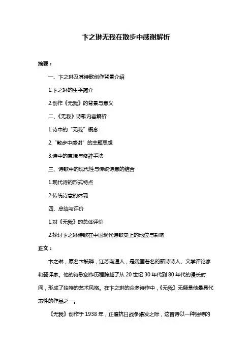 卞之琳无我在散步中感谢解析
