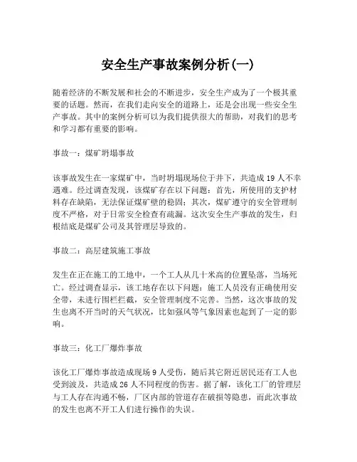 安全生产事故案例分析(一)