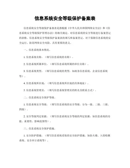 信息系统安全等级保护备案表