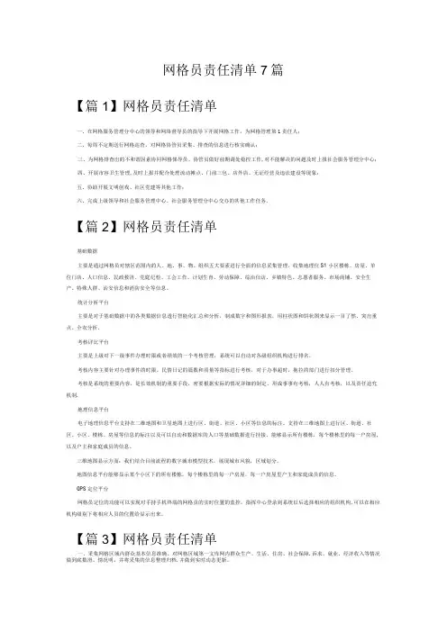 网格员责任清单7篇