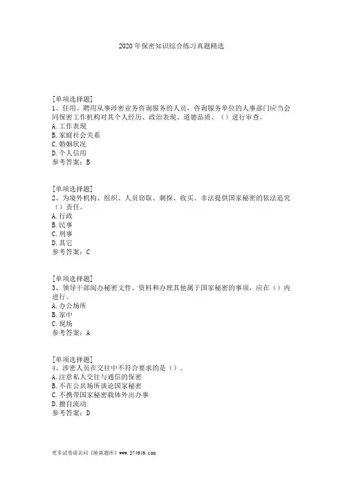 2020年保密知识综合练习真题精选