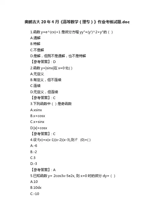 奥鹏吉大20年4月《高等数学（理专）》作业考核试题.doc