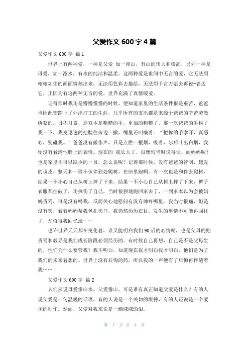 父爱作文600字4篇