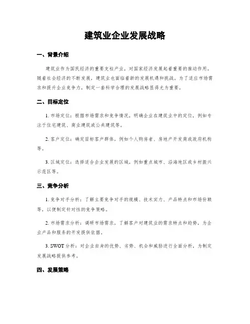 建筑业企业发展战略