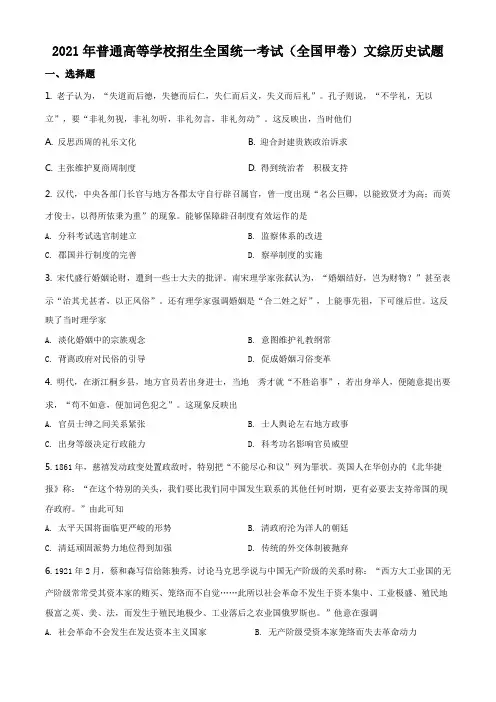 高考真题-21全国甲卷-文综历史试题及参考答案