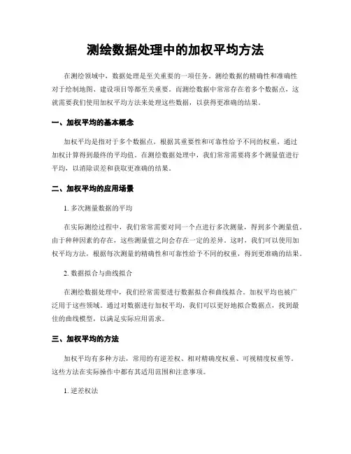 测绘数据处理中的加权平均方法