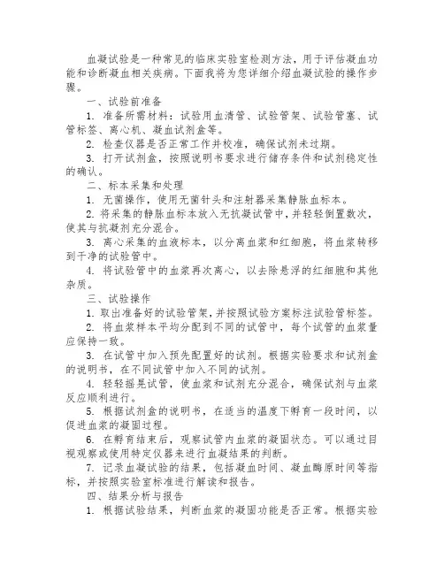 试述血凝试验的操作步骤