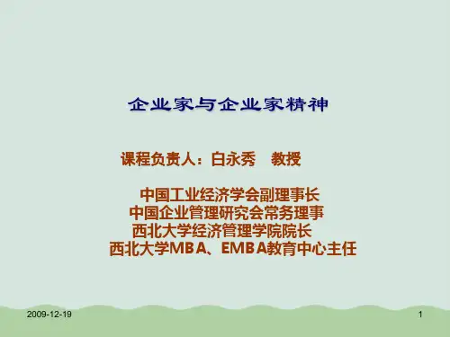 企业家与企业家精神课件(PPT 123页)