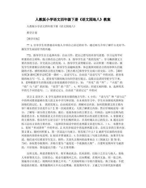 人教版小学语文四年级下册《语文园地八》教案