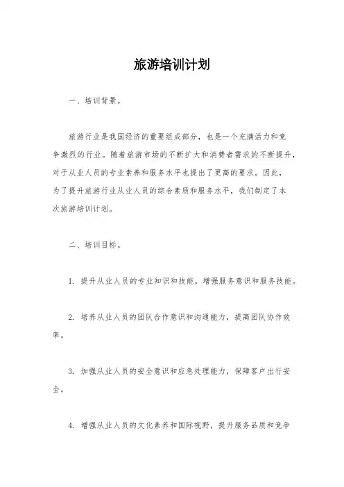 旅游培训计划
