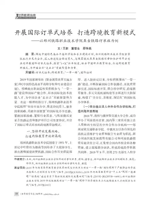 开展国际订单式培养 打造跨境教育新模式——以郑州铁路职业技术学院亚吉铁路订单班为例