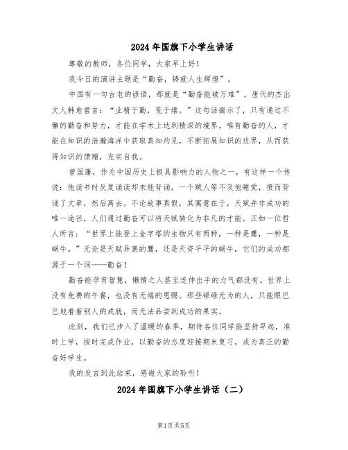 2024年国旗下小学生讲话（三篇）