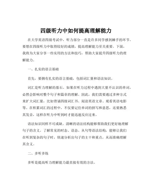 四级听力中如何提高理解能力