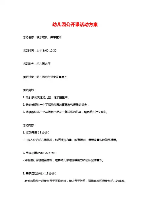 幼儿园公开课活动方案