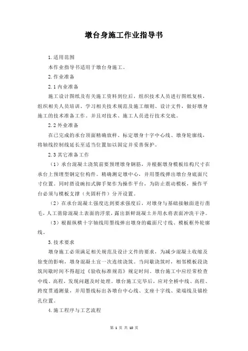 墩台身施工作业指导书