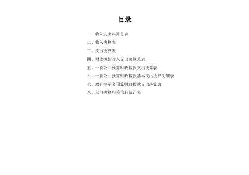 一、收入支出决算总表