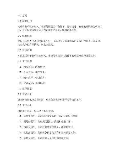 防台防汛应急预案方案